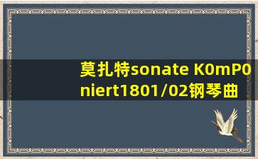 莫扎特sonate K0mP0niert1801/02钢琴曲